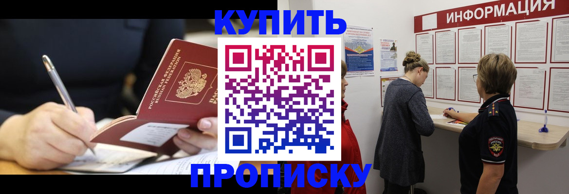 прописка 2025 в Южно-Сахалинске